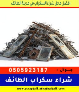 شراء سكراب الطائف